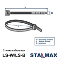 LS-W 4,8х350