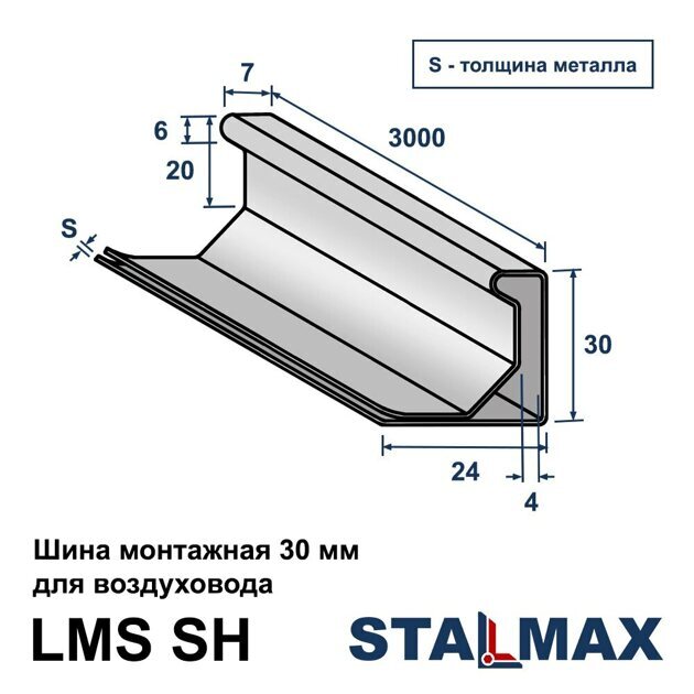 LMS SH 30х0,65х3000