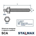 SCA М12х140