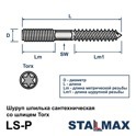 LS-P М8х60